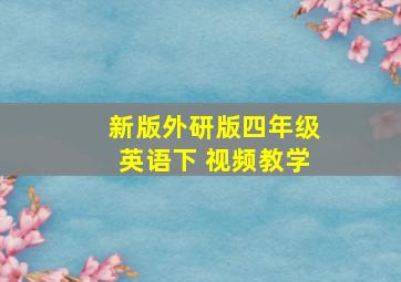 新版外研版四年级英语下 视频教学